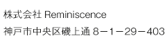 株式会社Reminiscence